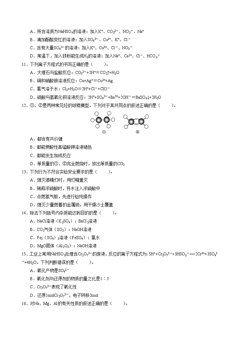 2021年12月山东省普通高中学业水平合格性考试化学仿真模拟试卷A（考试版）第3页