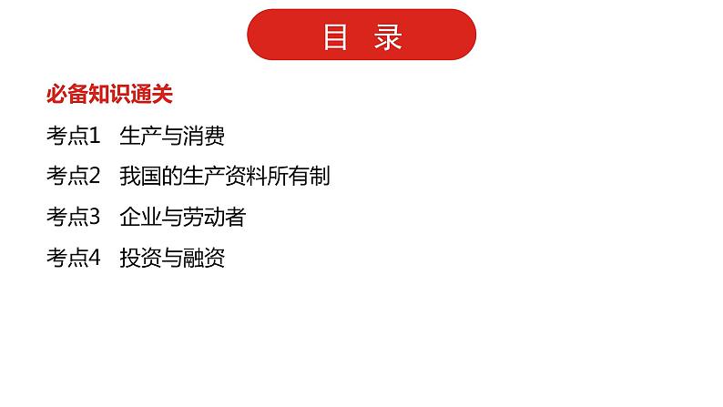 全国通用高中政治一轮复习《专题二   生产、劳动与经营》课件02