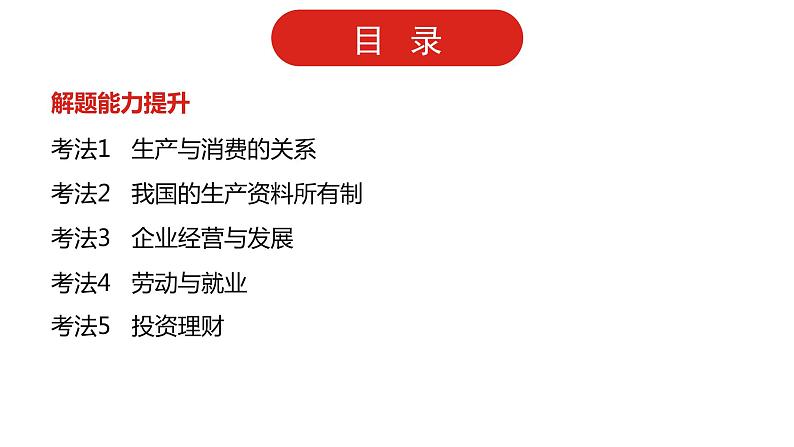 全国通用高中政治一轮复习《专题二   生产、劳动与经营》课件03