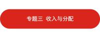 全国通用高中政治一轮复习《专题三   收入与分配》课件