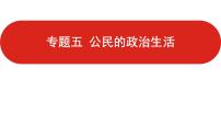 全国通用高中政治一轮复习《专题五  公民的政治生活》课件