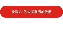 全国通用高中政治一轮复习《专题六  为人民服务的政府》课件