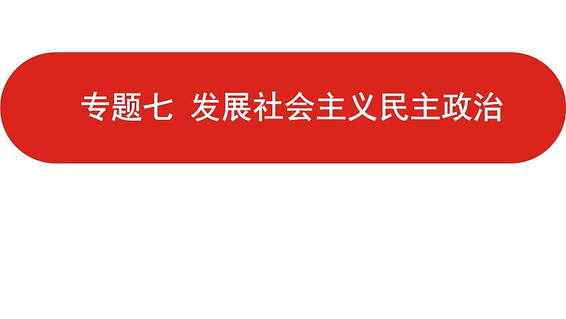 全国通用高中政治一轮复习《专题七  发展社会主义民主政治》课件01