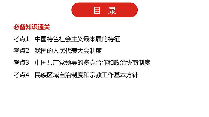 全国通用高中政治一轮复习《专题七  发展社会主义民主政治》课件02