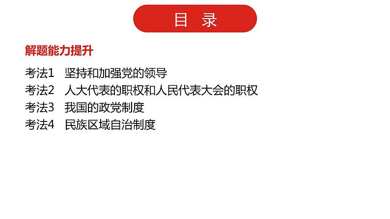 全国通用高中政治一轮复习《专题七  发展社会主义民主政治》课件03