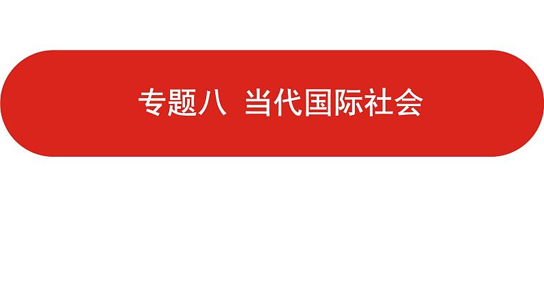 全国通用高中政治一轮复习《专题八   当代国际社会》课件01