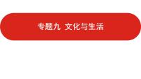 全国通用高中政治一轮复习《专题九   文化与生活》课件