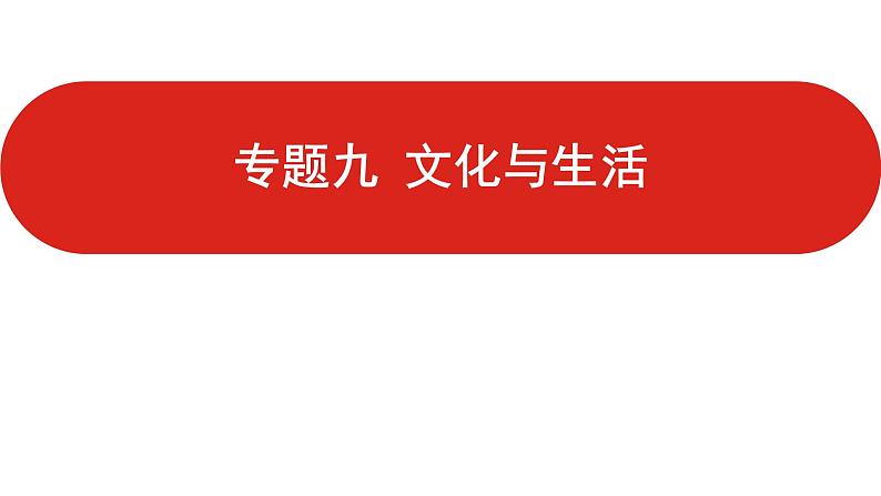 全国通用高中政治一轮复习《专题九   文化与生活》课件第1页