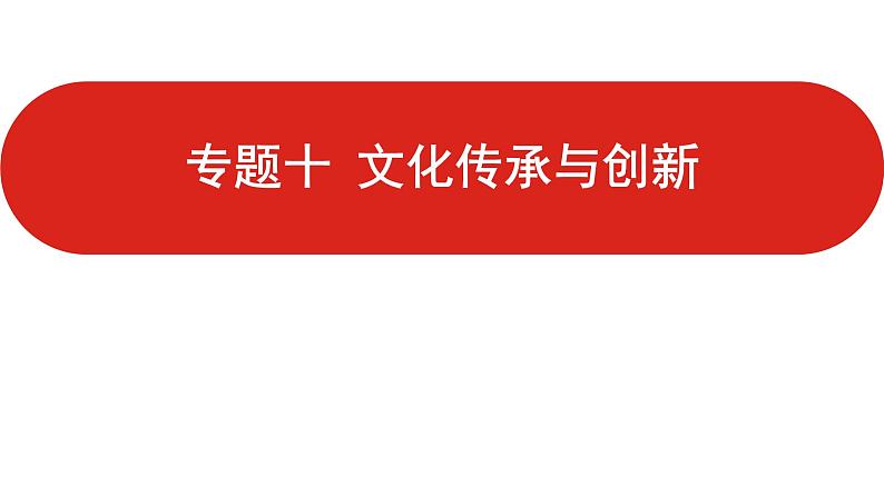 全国通用高中政治一轮复习《专题十  文化传承与创新》课件01