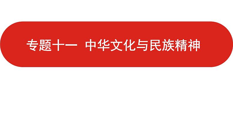 全国通用高中政治一轮复习《专题十一  中华文化与民族精神》课件01