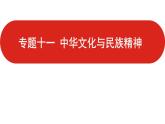 全国通用高中政治一轮复习《专题十一  中华文化与民族精神》课件