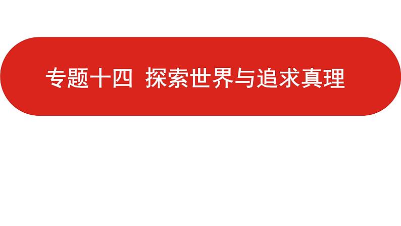 全国通用高中政治一轮复习《专题十四   探索世界与追求真理》课件01