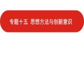 全国通用高中政治一轮复习《专题十五   思想方法与创新意识》课件