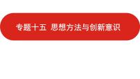 全国通用高中政治一轮复习《专题十五   思想方法与创新意识》课件