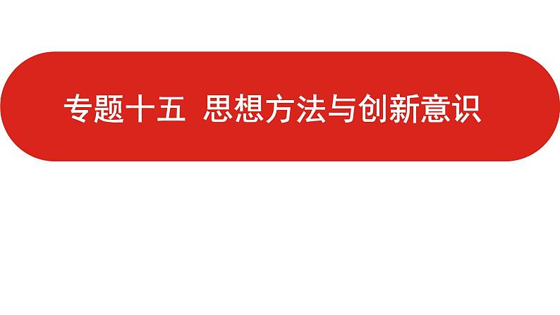 全国通用高中政治一轮复习《专题十五   思想方法与创新意识》课件01