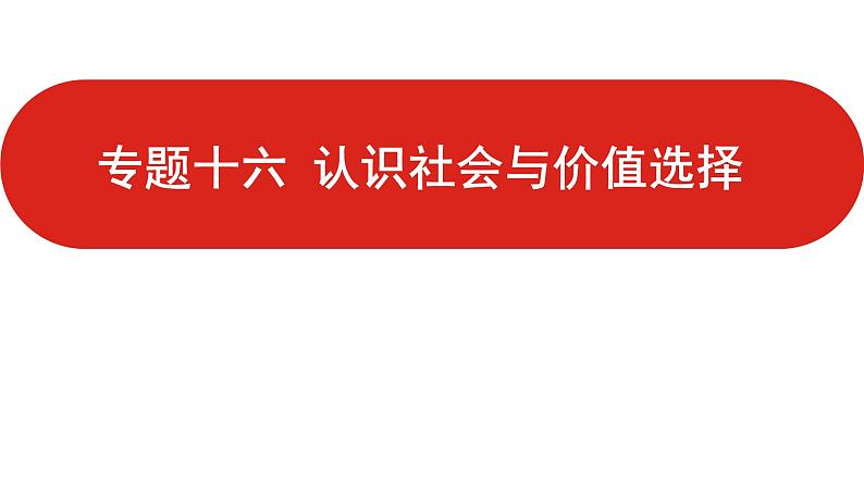 全国通用高中政治一轮复习《专题十六   认识社会与价值选择》课件01