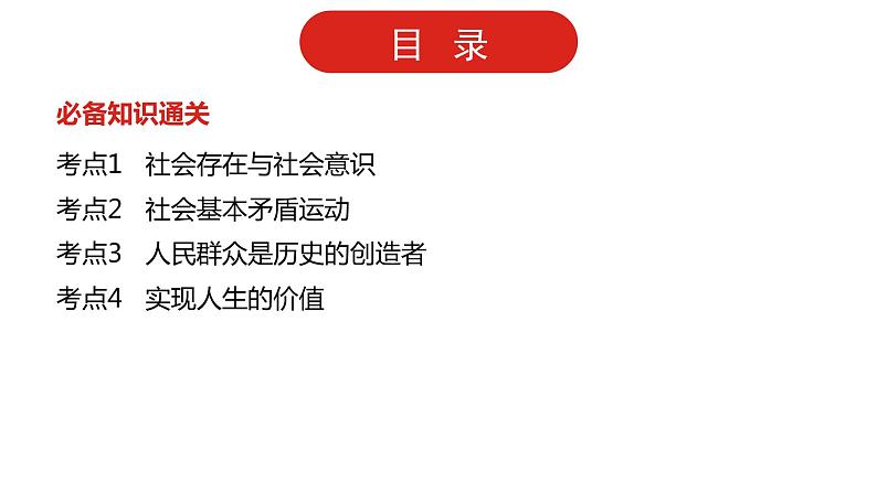 全国通用高中政治一轮复习《专题十六   认识社会与价值选择》课件02