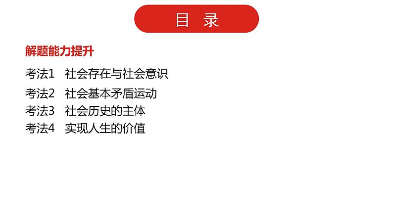 全国通用高中政治一轮复习《专题十六   认识社会与价值选择》课件03