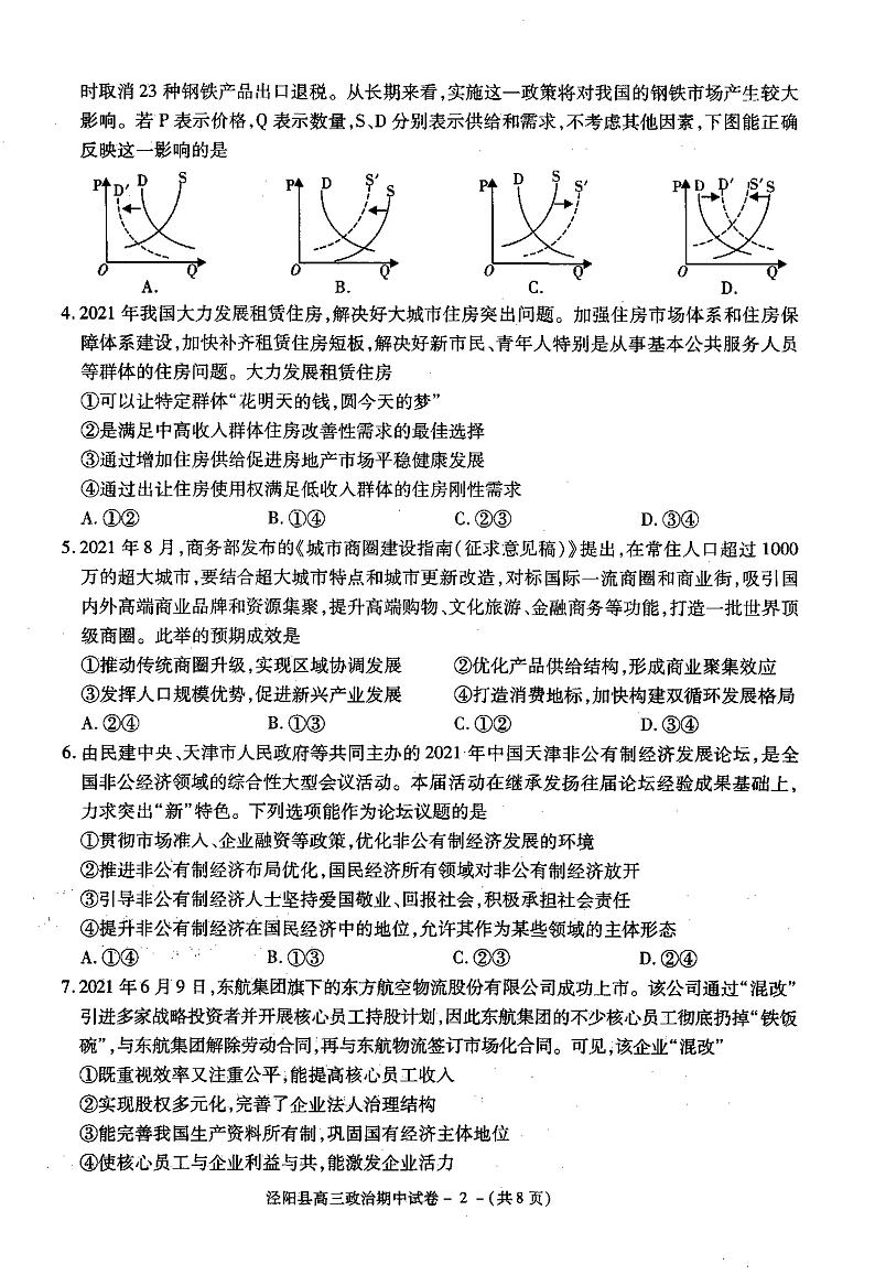 陕西省咸阳市泾阳县2022届高三上学期期中考试政治试题扫描版含答案02