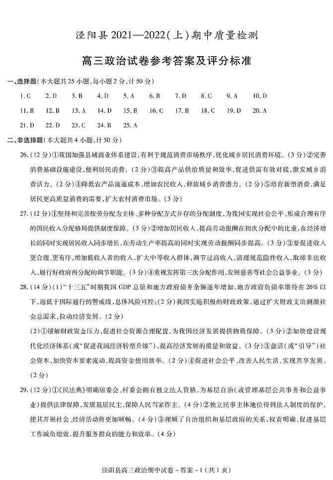 陕西省咸阳市泾阳县2022届高三上学期期中考试政治试题扫描版含答案01