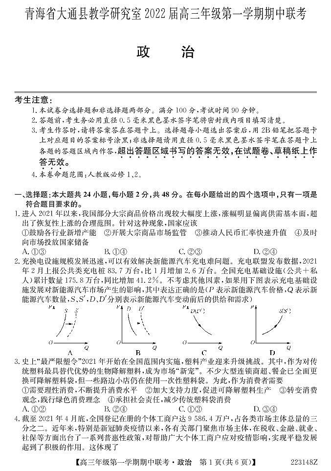 青海省西宁市大通回族土族自治县2022届高三上学期期中考试政治试题PDF版含答案01