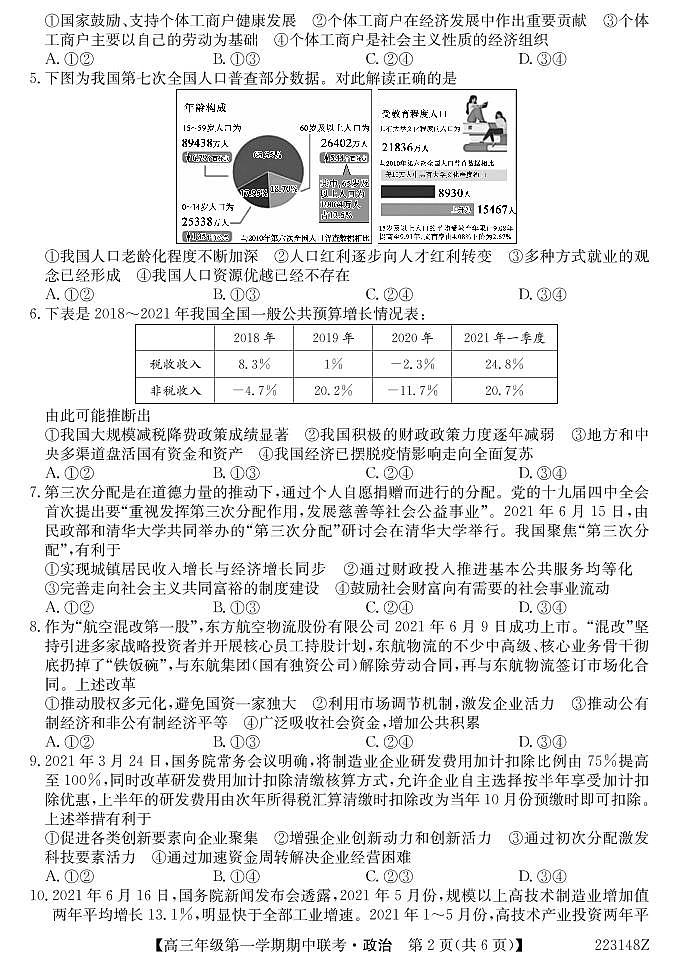 青海省西宁市大通回族土族自治县2022届高三上学期期中考试政治试题PDF版含答案02