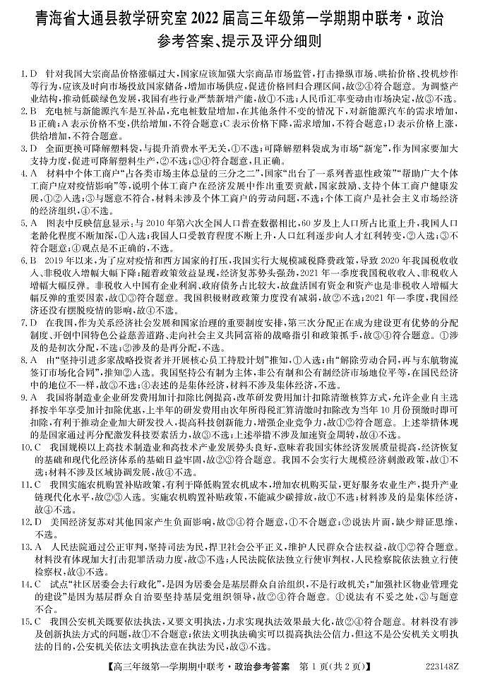 青海省西宁市大通回族土族自治县2022届高三上学期期中考试政治试题PDF版含答案01