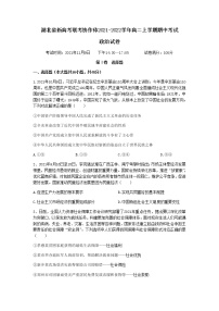 湖北省新高考联考协作体2021-2022学年高二上学期期中考试政治试题含答案