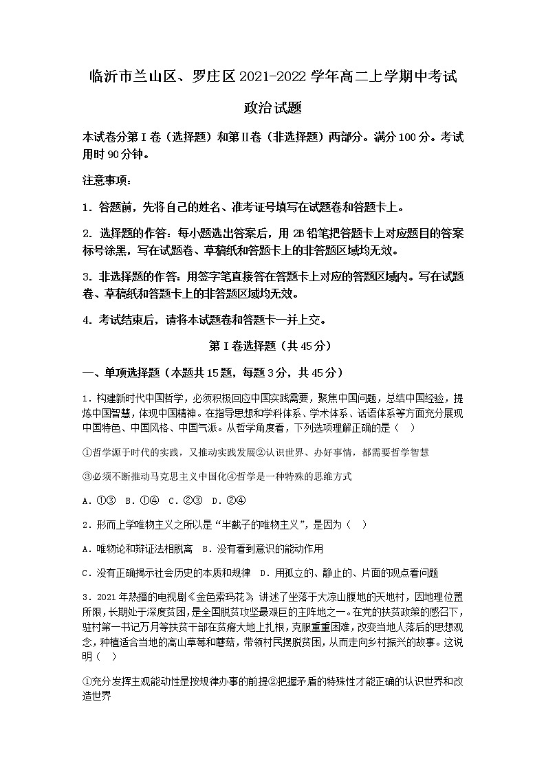 山东省临沂市兰山区、罗庄区2021-2022学年高二上学期中考试政治试题含答案第1页