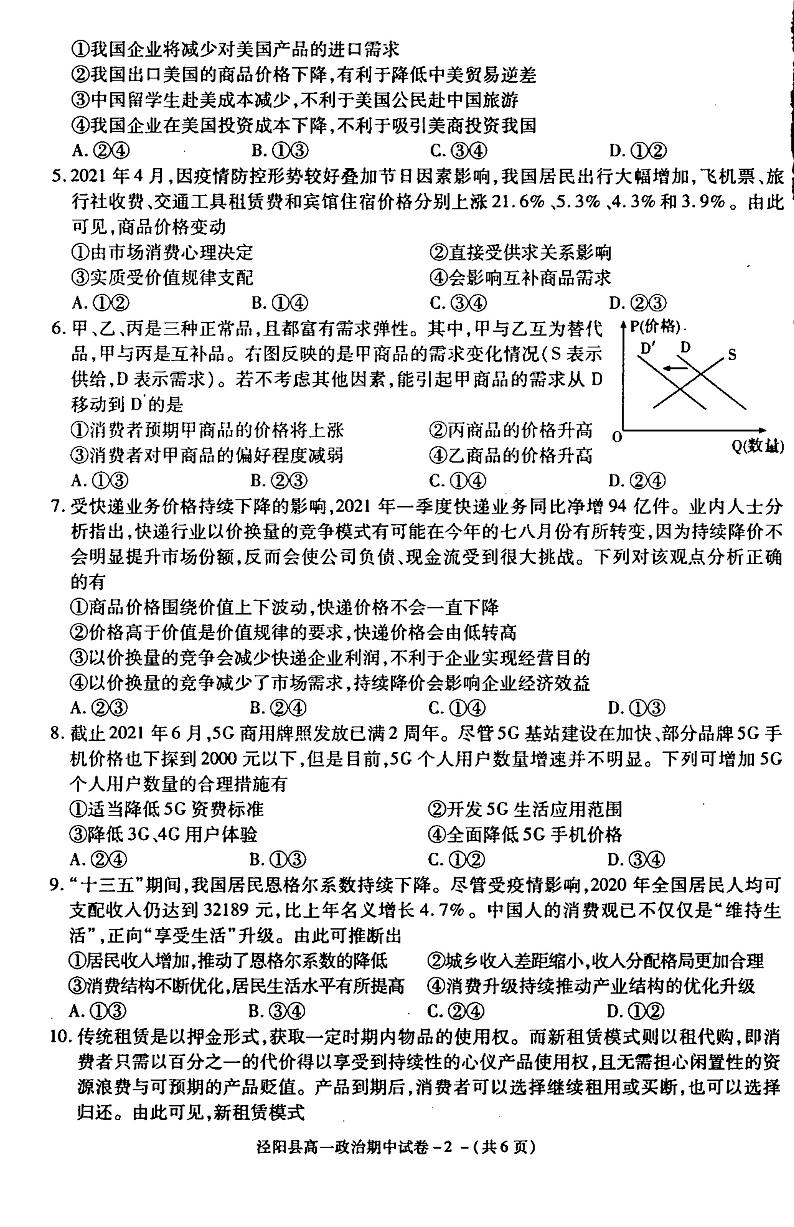 陕西省咸阳市泾阳县2021-2022学年高一上学期期中考试政治试题扫描版含答案02