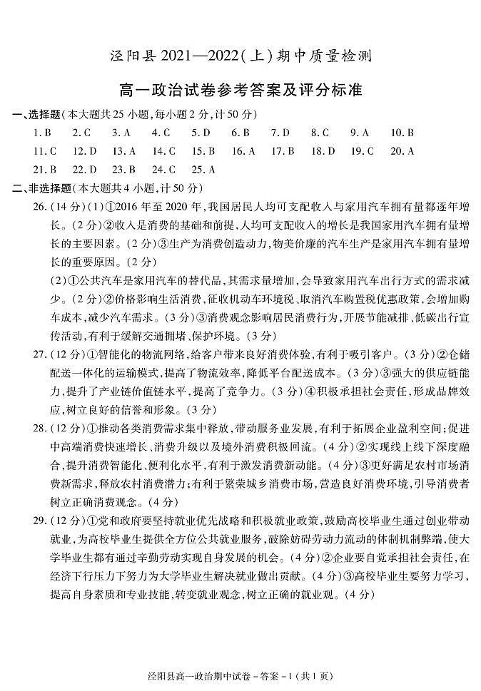 陕西省咸阳市泾阳县2021-2022学年高一上学期期中考试政治试题扫描版含答案01