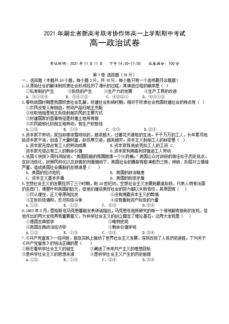 湖北省新高考联考协作体2021-2022学年高一上学期期中考试政治试题含答案01