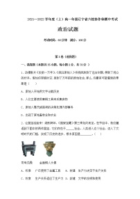 辽宁省六校协作体2021-2022学年高一上学期期中考试政治试题含答案