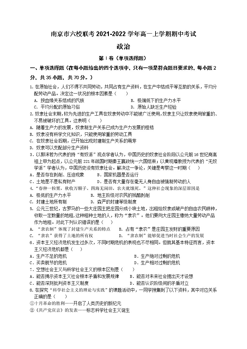 江苏省南京市六校联考2021-2022学年高一上学期期中考试政治试题含答案第1页