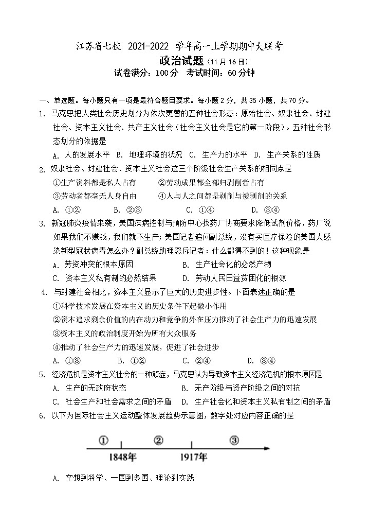 江苏省七校2021-2022学年高一上学期期中大联考政治试题含答案01