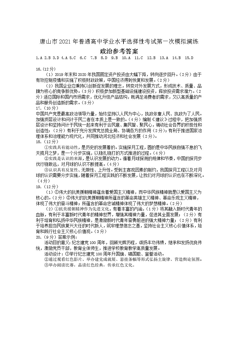河北省唐山市2021届高三下学期3月一模考试政治答案第1页