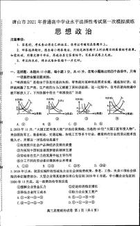 河北省唐山市2021届高三下学期3月一模考试政治试卷