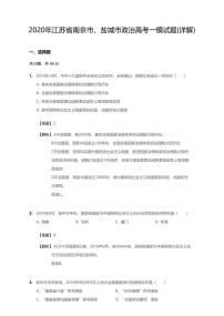 2020年江苏省南京市、盐城市高考一模政治试卷