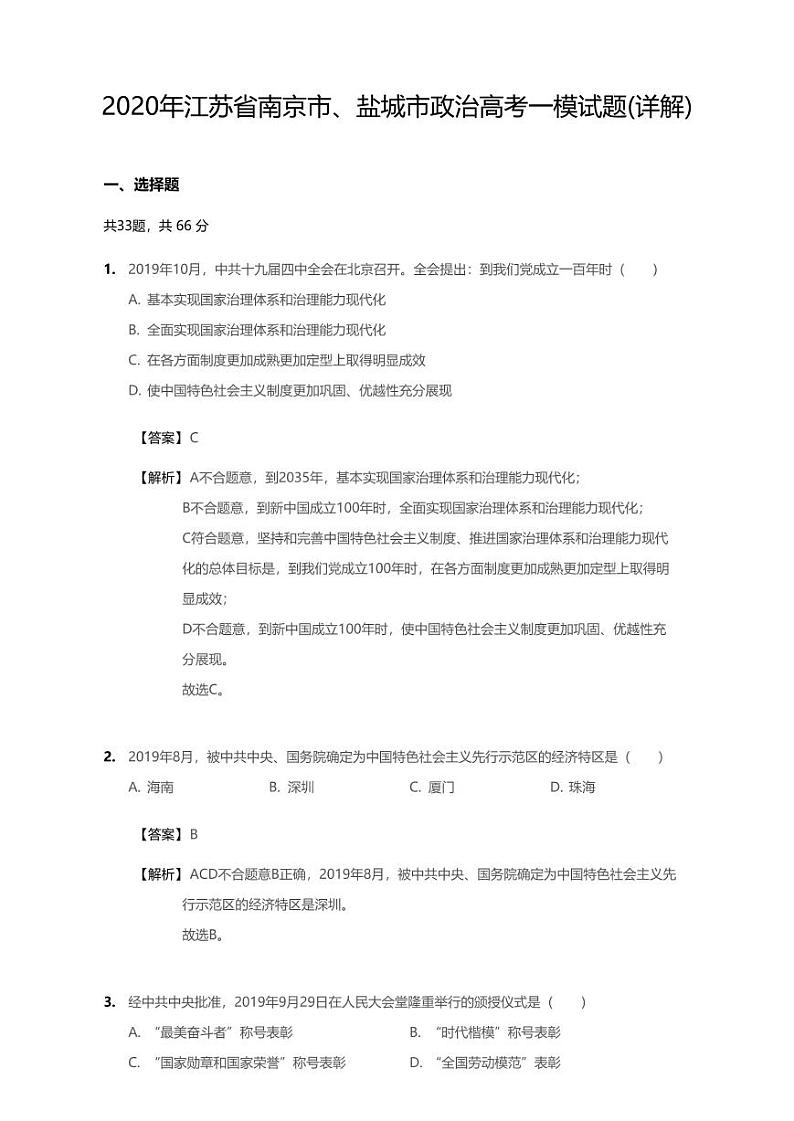 2020年江苏省南京市、盐城市高考一模政治试卷01