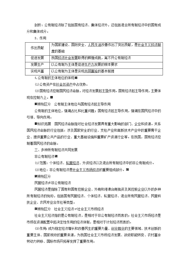 高考政治一轮复习第1单元生产资料所有制与经济体制第1课我国的生产资料所有制学案新人教版必修202