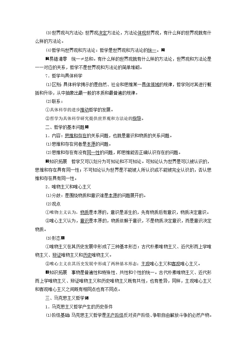 高考政治一轮复习第1单元探索世界与把握规律第1课时代精神的精华学案新人教版必修402