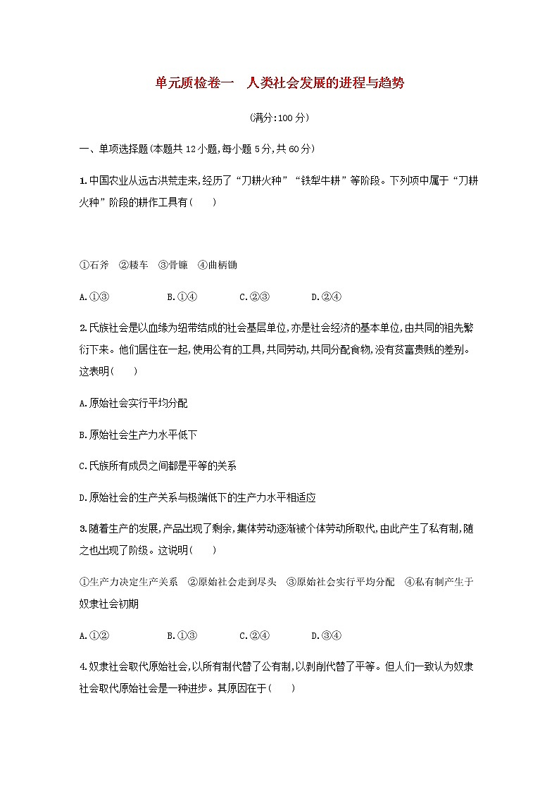 高考政治一轮复习第一单元人类社会发展的进程与趋势单元质检卷一含解析部编版学案第1页