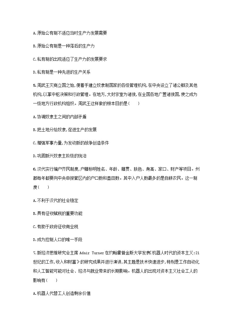 高考政治一轮复习第一单元人类社会发展的进程与趋势单元质检卷一含解析部编版学案第2页