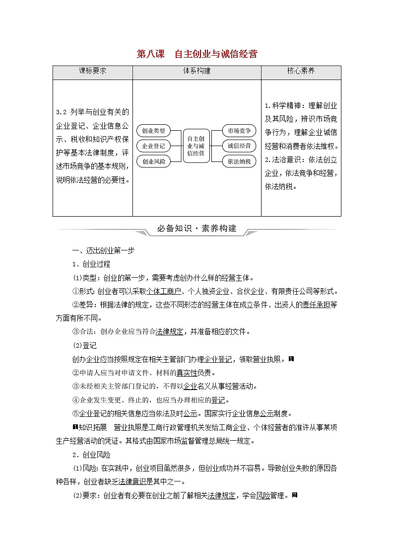 高考政治一轮复习第3单元就业与创业第8课自主创业与诚信经营学案新人教版选择性必修2第1页