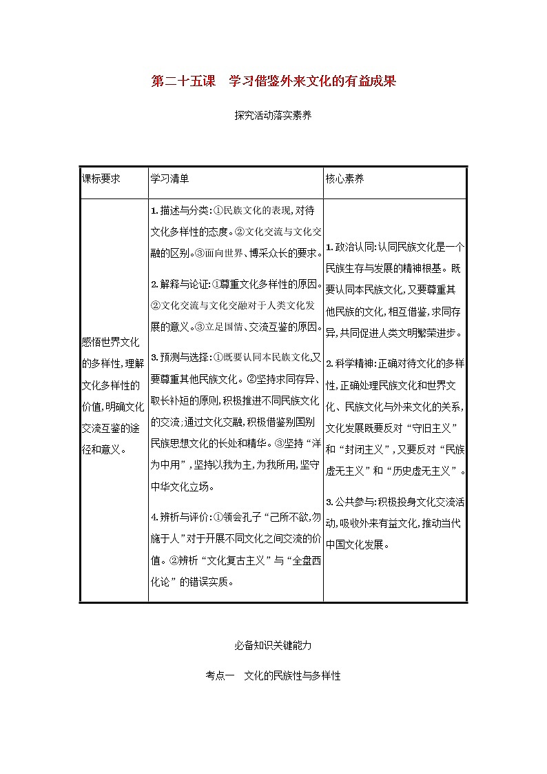 高考政治一轮复习第十单元文化传承与文化创新第二十五课学习借鉴外来文化的有益成果学案部编版第1页