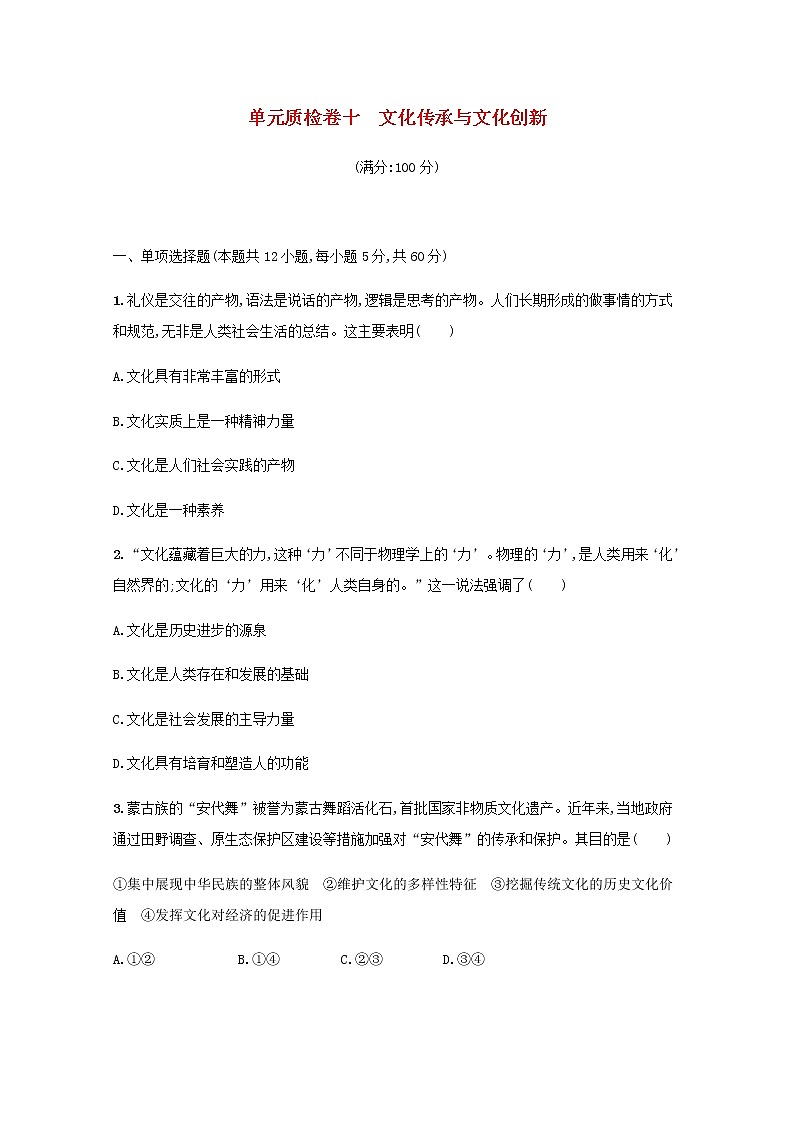 高考政治一轮复习第十单元文化传承与文化创新单元质检卷十含解析部编版学案第1页