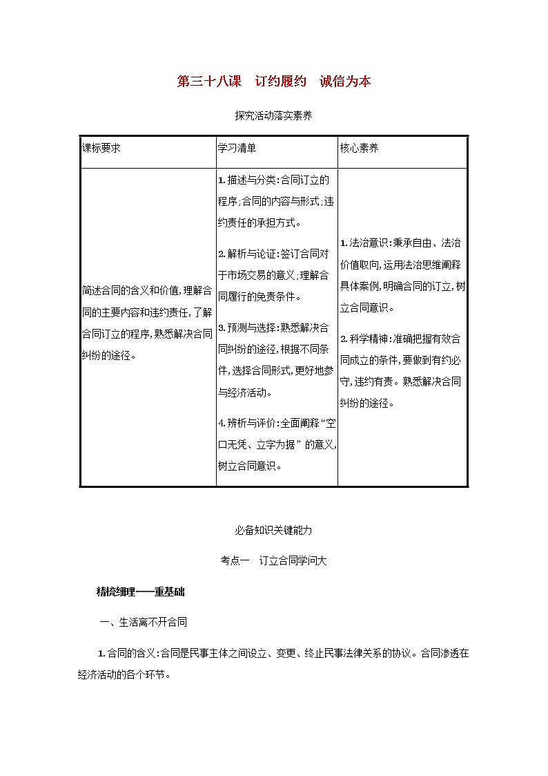 高考政治一轮复习第十五单元民事权利与义务第三十八课订约履约诚信为本学案部编版第1页