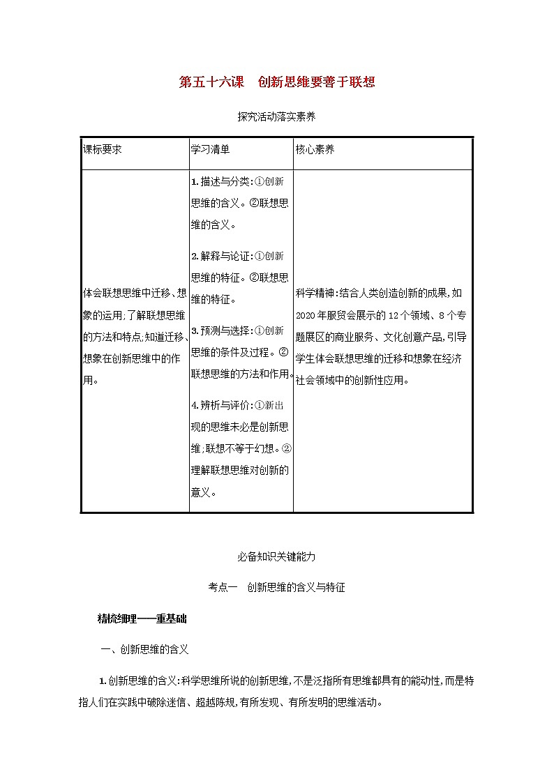 高考政治一轮复习第二十二单元提高创新思维能力第五十六课创新思维要善于联想学案部编版01