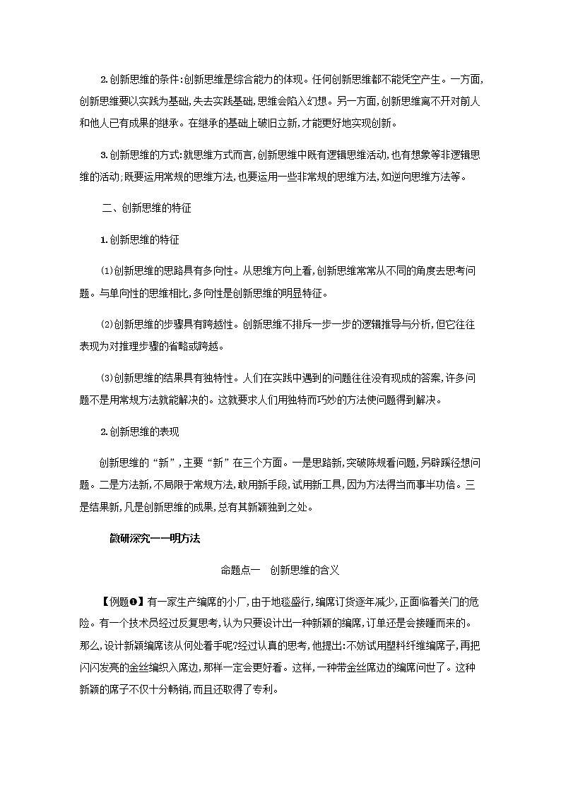 高考政治一轮复习第二十二单元提高创新思维能力第五十六课创新思维要善于联想学案部编版02