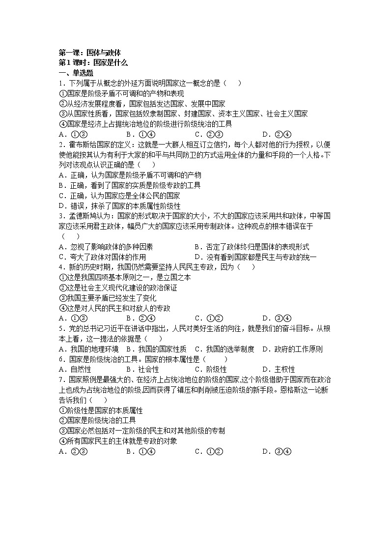 第一课：国体与政体（1）国家是什么练习题01